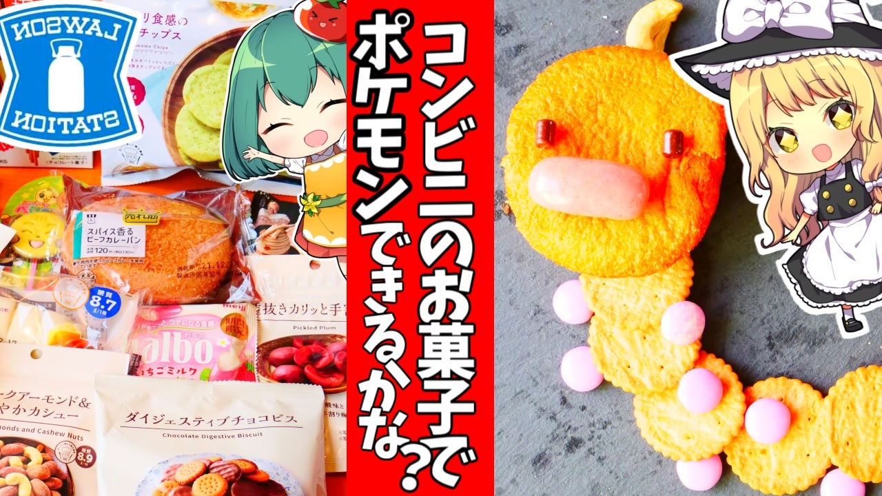 コンビニのお菓子をポケモンに魔改造してみたｗナニができるかな 料理 ゆっくり実況 ニコニコ動画