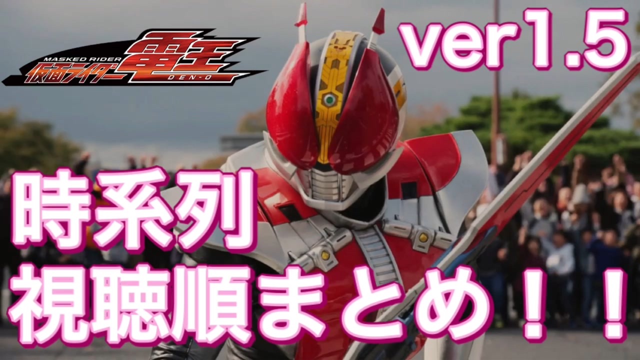 Ver1 5 仮面ライダー電王の視聴順まとめ 本編 クレしんコラボ 映画 ハイパーバトルdvd ファイナルステージ 小説 客演 ニコニコ動画