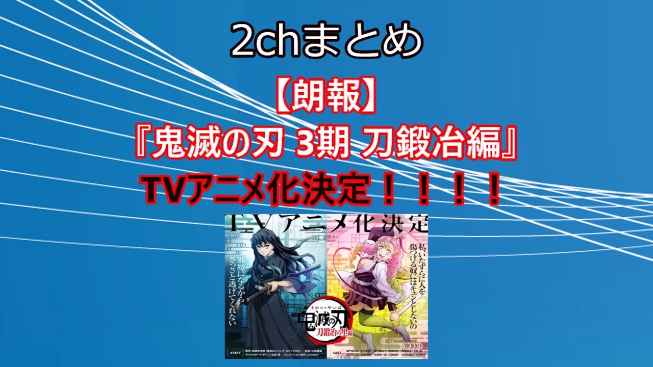 朗報 鬼滅の刃 3期 刀鍛冶編 Tvアニメ化決定 2ch ニコニコ動画