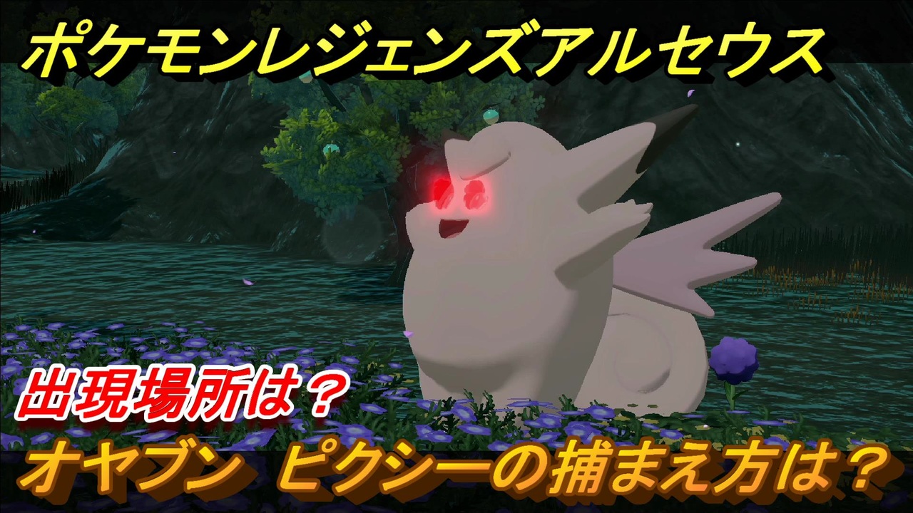 ポケモンレジェンズ アルセウス オヤブン ピクシーの捕まえ方は 出現場所は ４３５ Pokemon Legends アルセウス ニコニコ動画