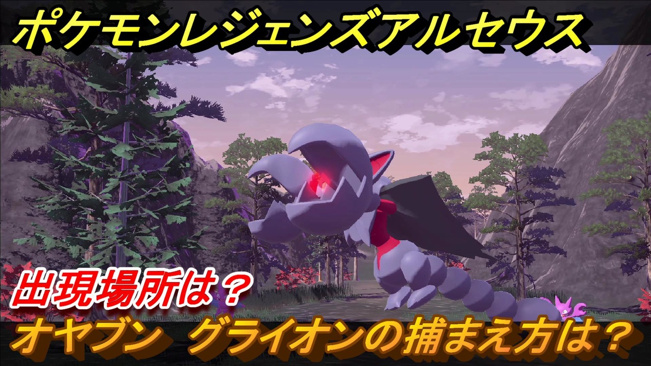 ポケモンレジェンズ アルセウス オヤブン グライオンの捕まえ方は 出現場所は ４３９ Pokemon Legends アルセウス ニコニコ動画