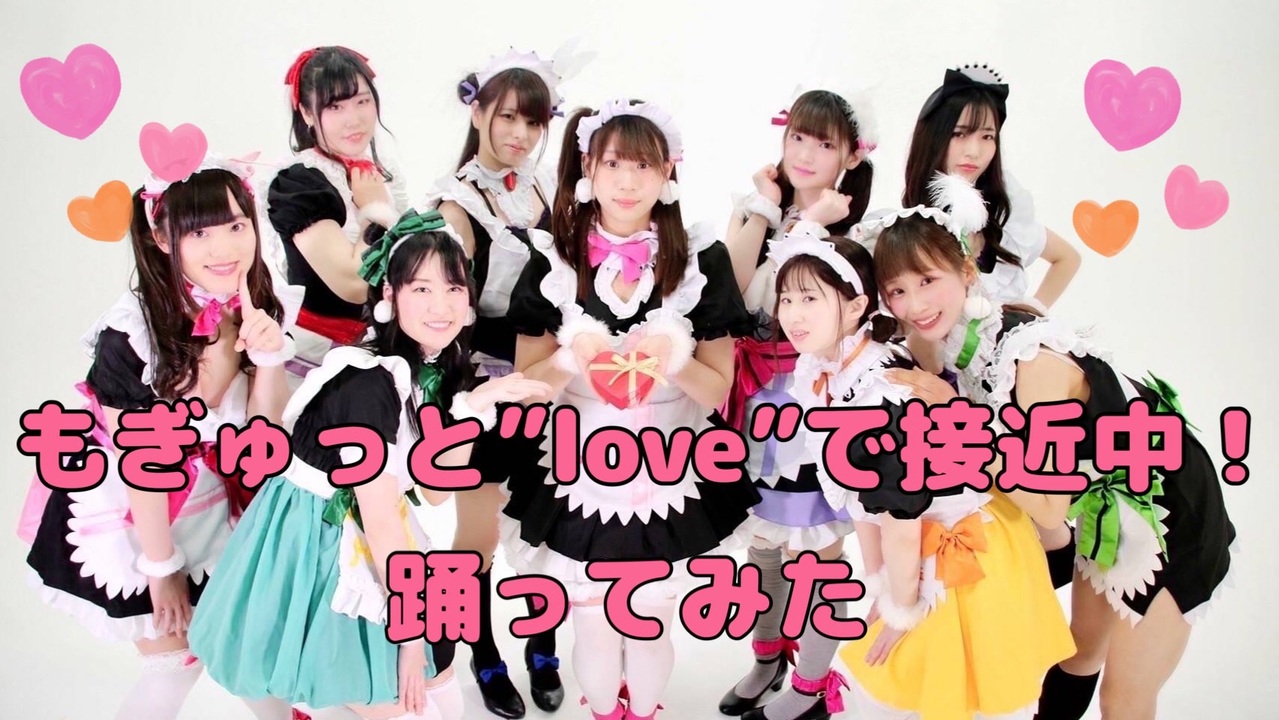 もぎゅっと Love で接近中 踊ってみた 定点ver ニコニコ動画