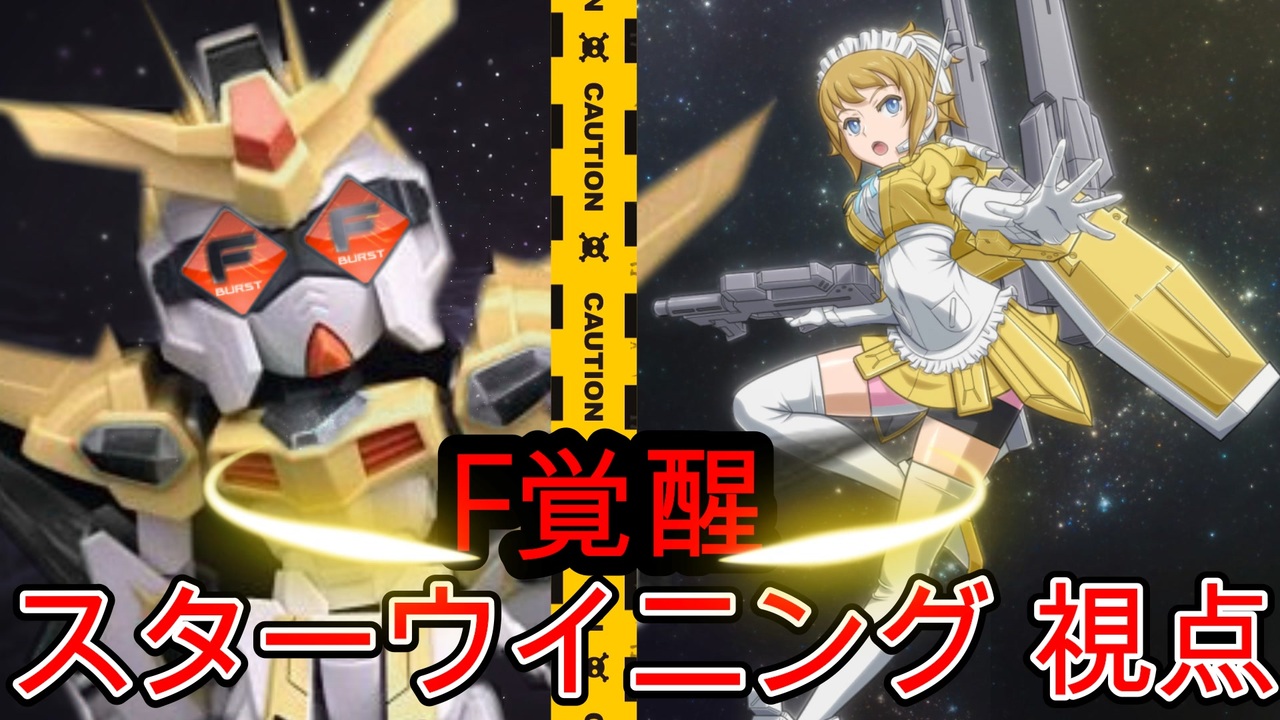 人気の スターウイニングガンダム視点 動画 5本 ニコニコ動画