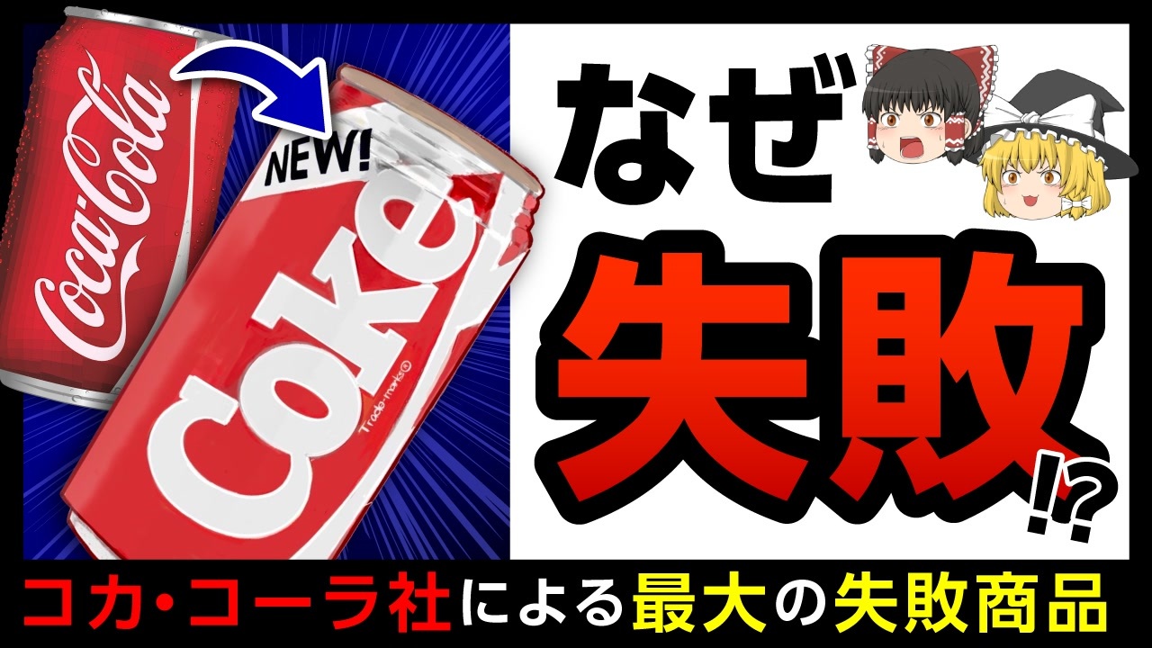 人気の コカ コーラ 動画 311本 ニコニコ動画