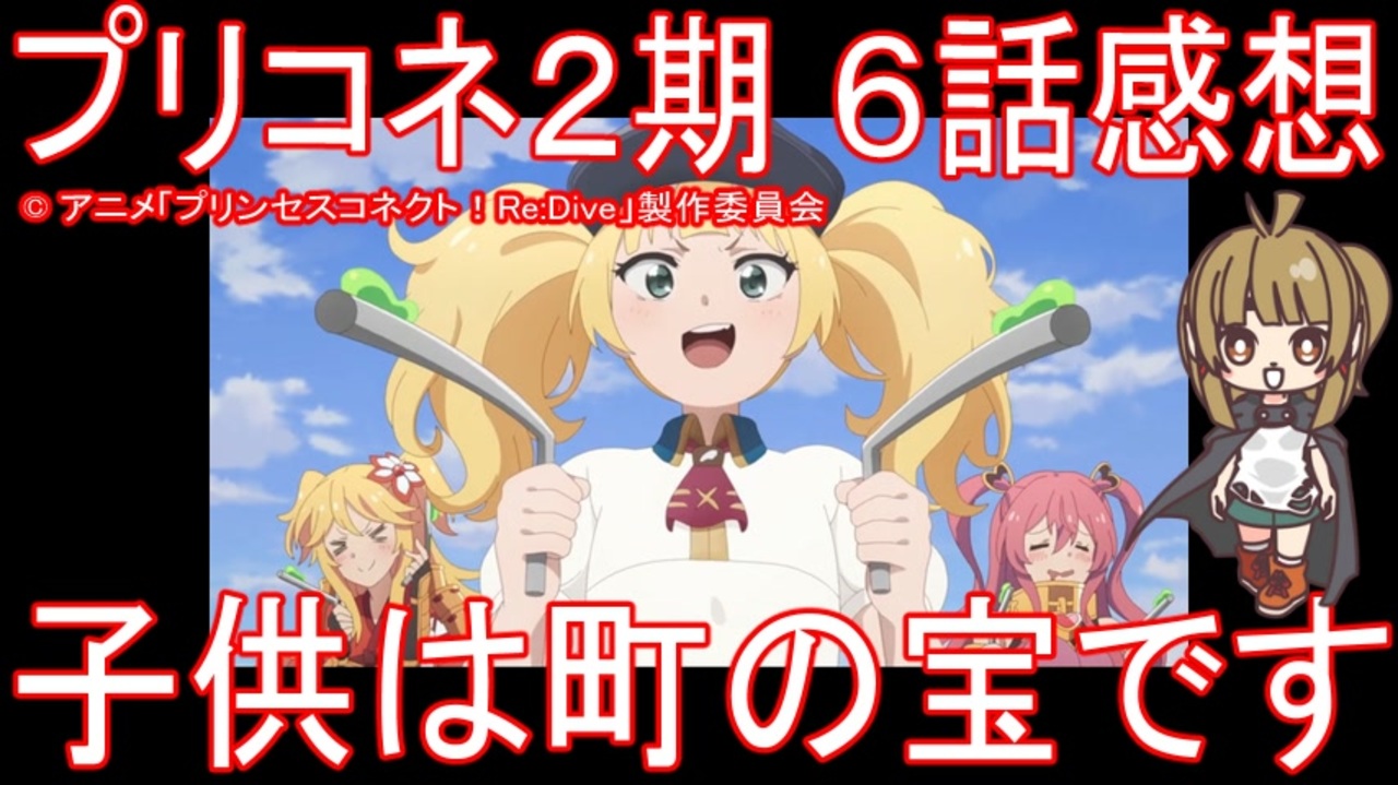 アニメ感想 プリコネアニメ2期6話 子供は町の宝です プリンセスコネクト Redive Season2 ニコニコ動画