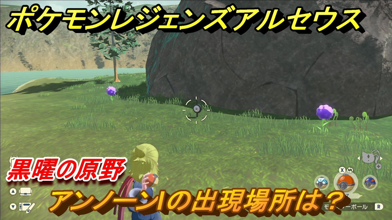 ポケモンレジェンズ アルセウス アンノーンiの出現場所は 黒曜の原野編 アンノーン全種類コンプへの道 ４６２ Pokemon Legends アルセウス ニコニコ動画