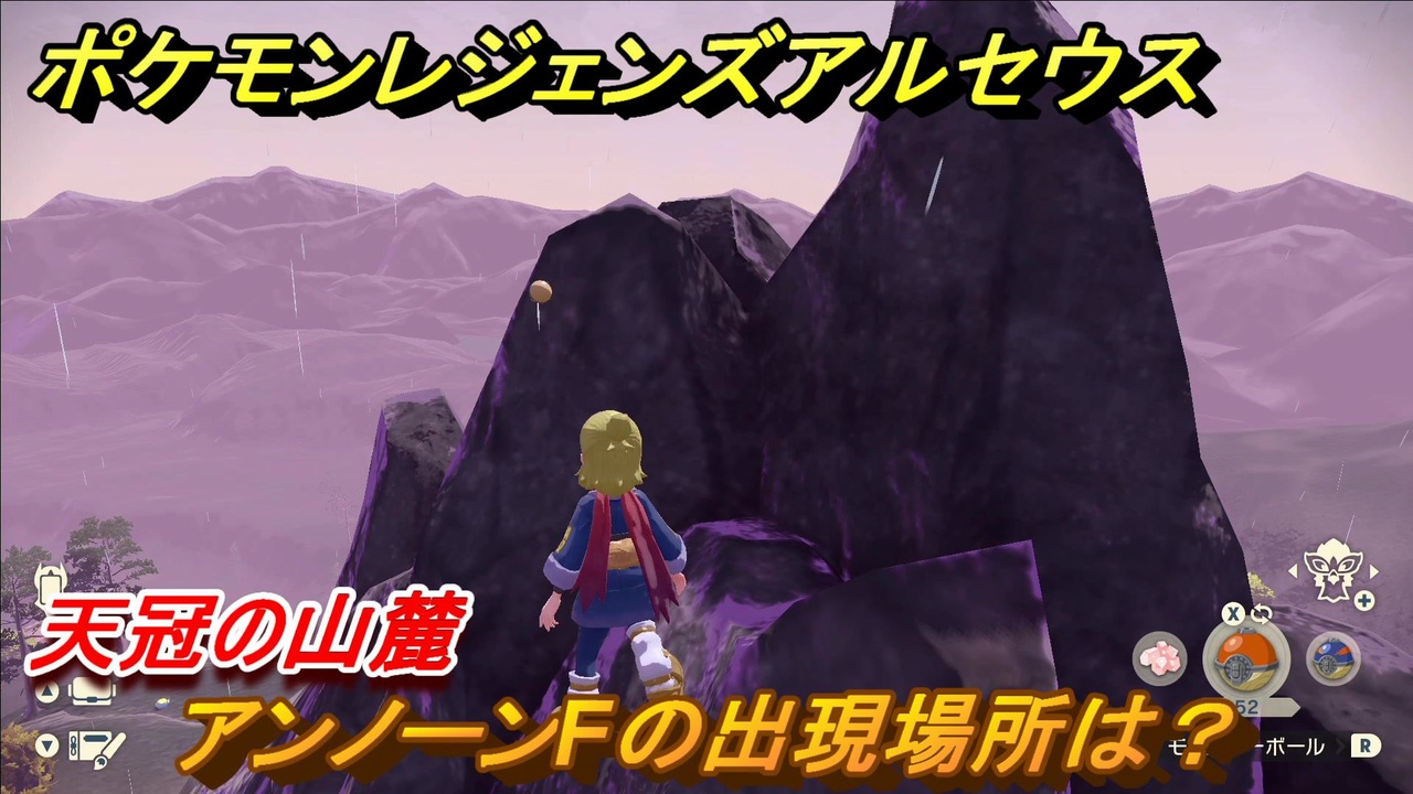 ポケモンレジェンズ アルセウス アンノーンfの出現場所は 天冠の山麓編 アンノーン全種類コンプへの道 ４７５ Pokemon Legends アルセウス ニコニコ動画