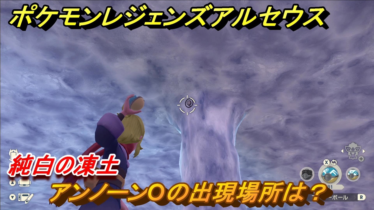 ポケモンレジェンズ アルセウス アンノーンoの出現場所は 純白の凍土編 アンノーン全種類コンプへの道 ４７９ Pokemon Legends アルセウス ニコニコ動画