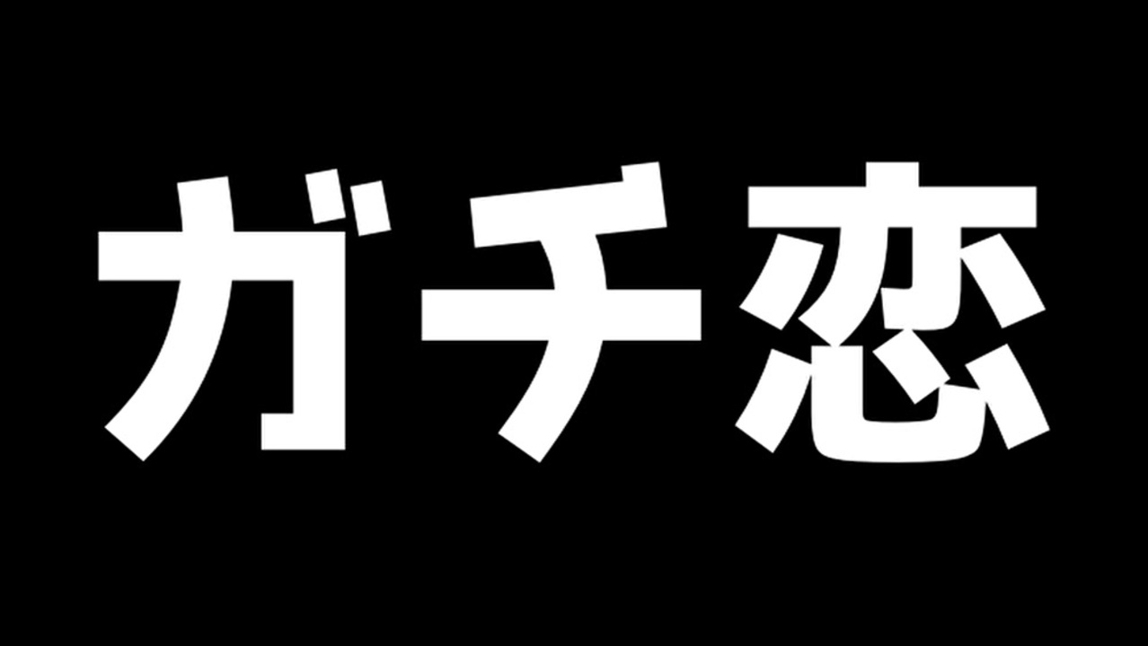 人気の ガチ恋勢 動画 23本 ニコニコ動画