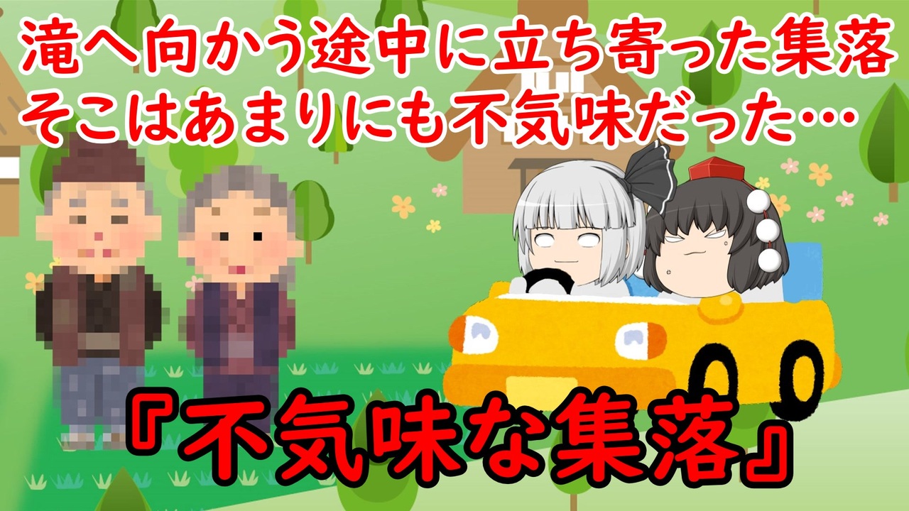 ゆっくり茶番 怖い話 不気味な集落 をゆっくりで再現 ニコニコ動画
