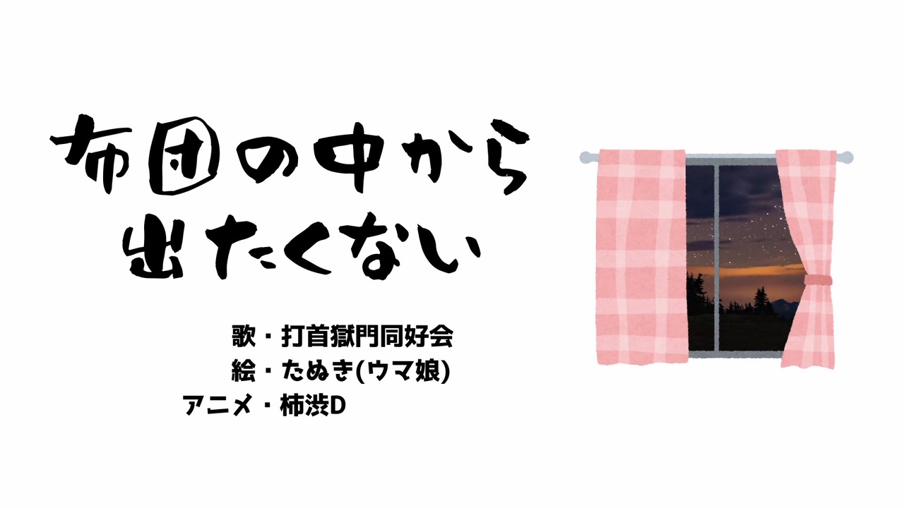 人気の 打首獄門同好会 動画 77本 ニコニコ動画