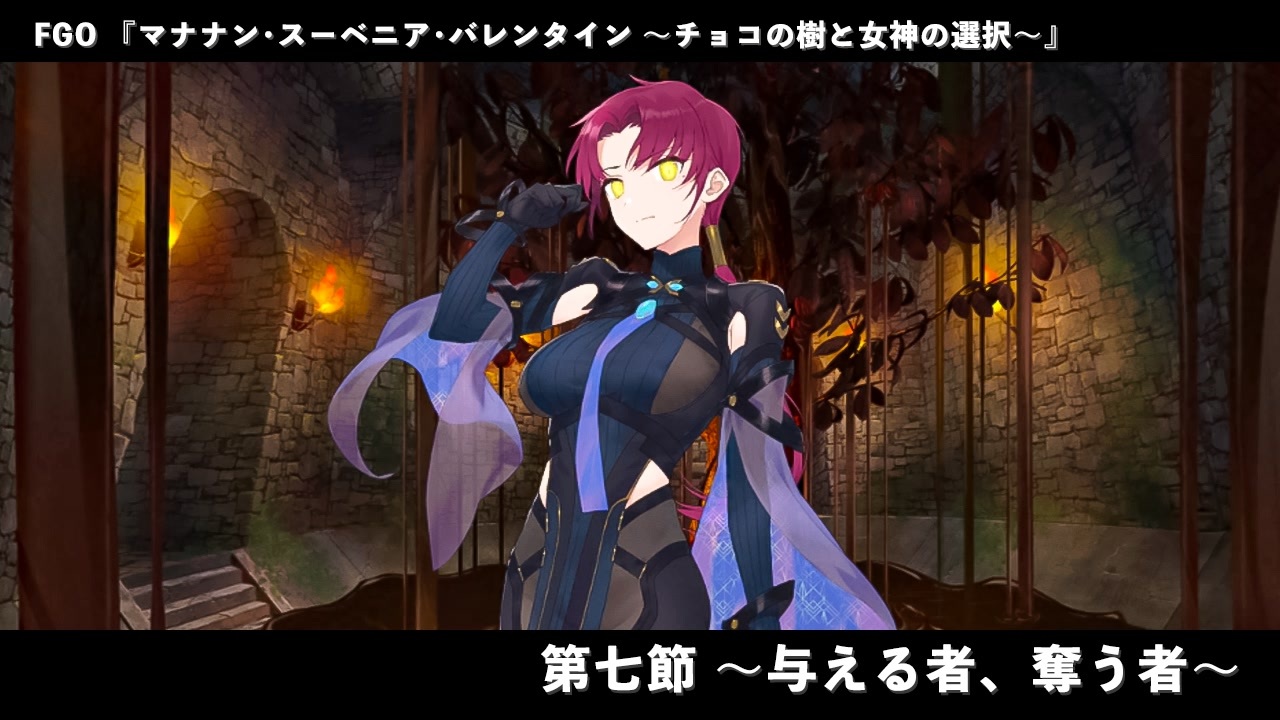 Fate Grand Order マナナン･スーベニア･バレンタイン ～チョコの樹と女神の選択～ 第七節『与える者、奪う者』 ニコニコ動画