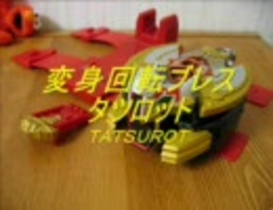 変身回転ブレス タツロット Tatsurot 仮面ライダーキバ ニコニコ動画