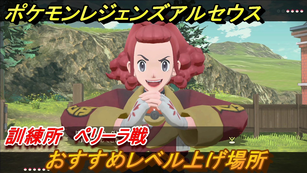 ポケモンレジェンズ アルセウス おすすめレベル上げ場所 訓練所 ペリーラ戦 ４８７ Pokemon Legends アルセウス ニコニコ動画