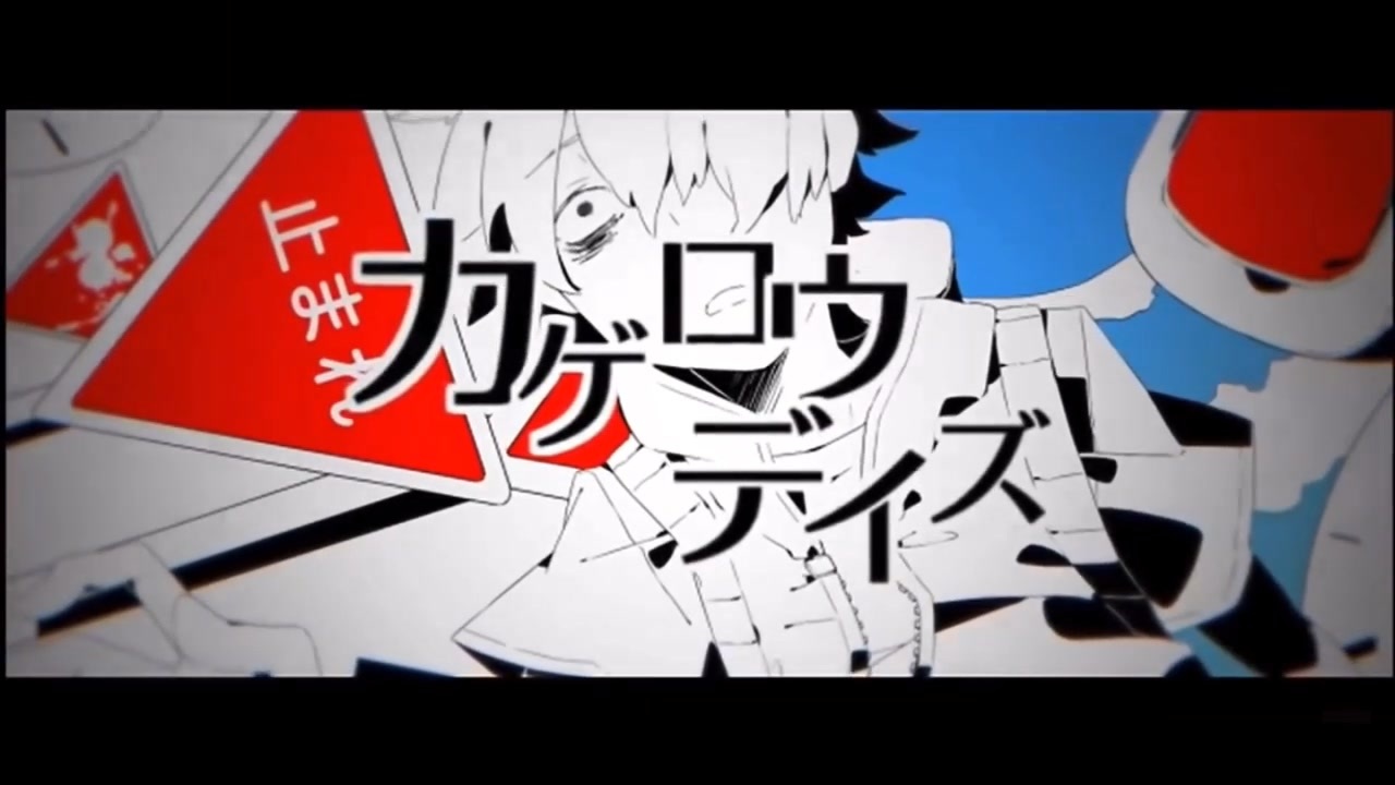 人気の メカクシ団 動画 128本 ニコニコ動画