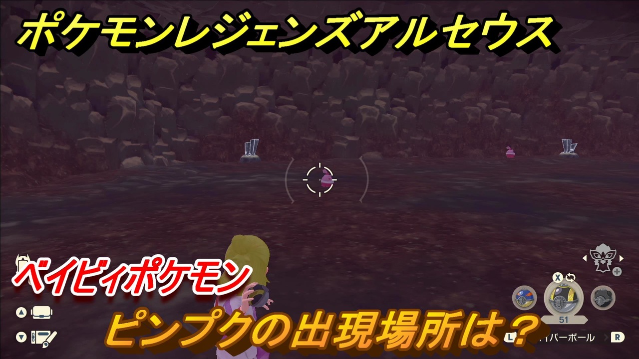 ポケモンレジェンズ アルセウス ピンプクの出現場所は ベイビィポケモン 図鑑コンプへの道 ４９５ Pokemon Legends アルセウス ニコニコ動画