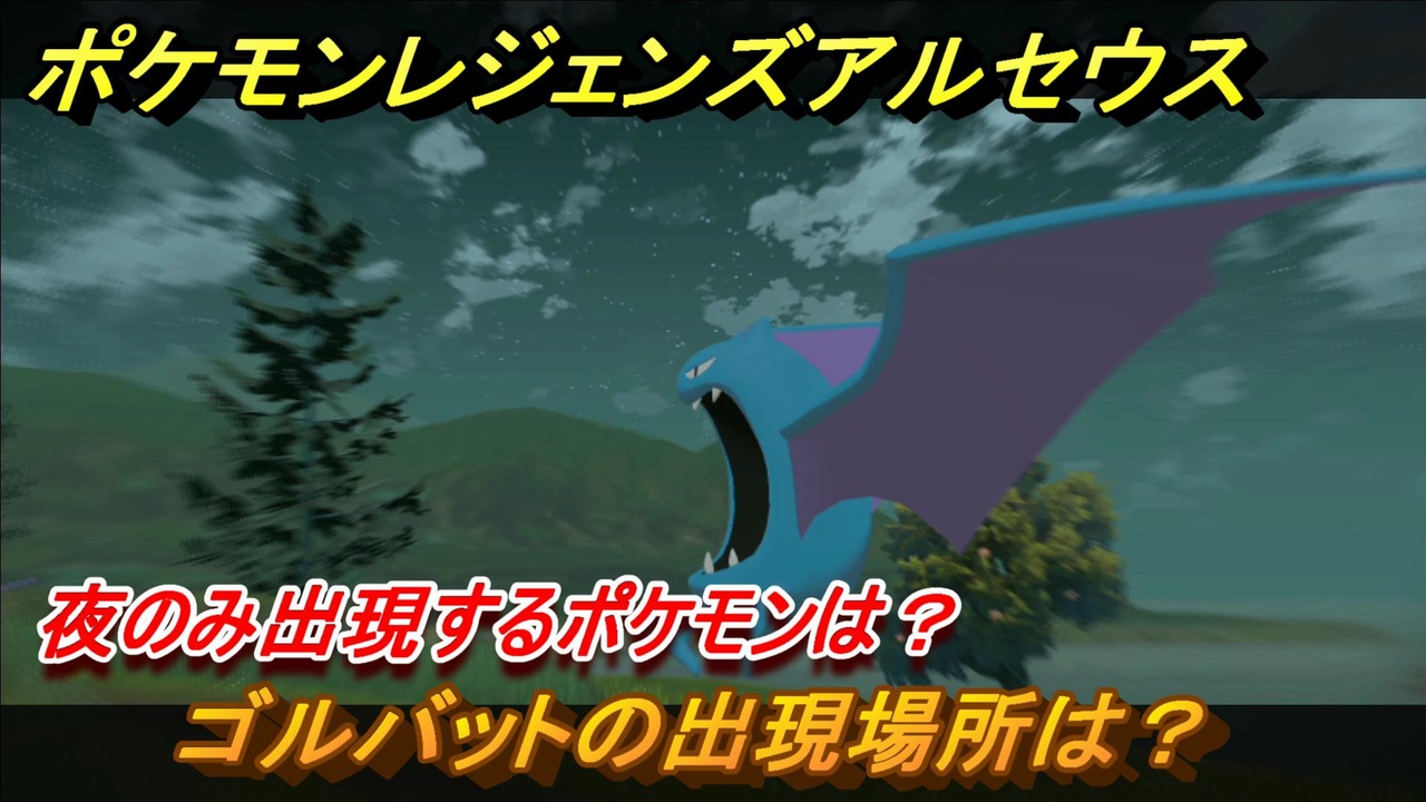 ポケモンレジェンズ アルセウス 夜のみ出現するポケモンは ゴルバットの出現場所は ポケモン図鑑コンプへの道 ５０６ Pokemon Legends アルセウス ニコニコ動画