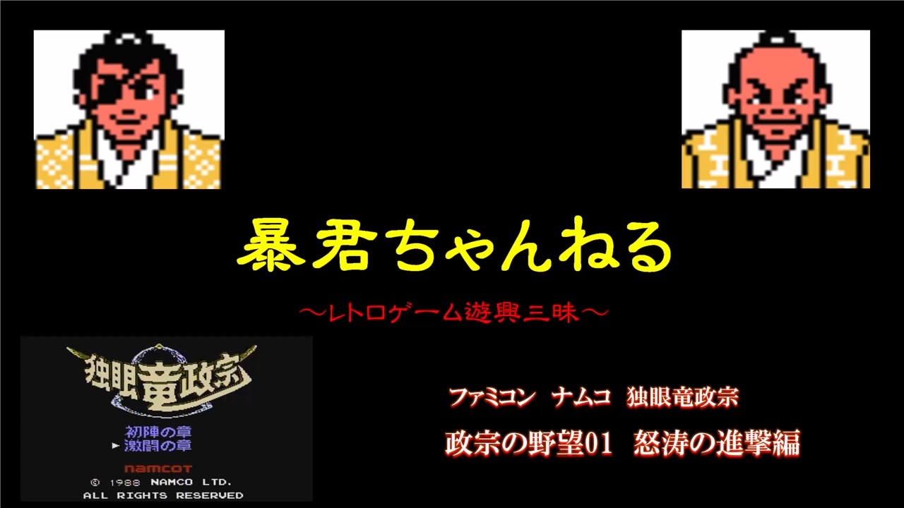 01 ファミコン ナムコ 独眼竜政宗 政宗の野望01 怒涛の進撃編 - ニコニコ動画