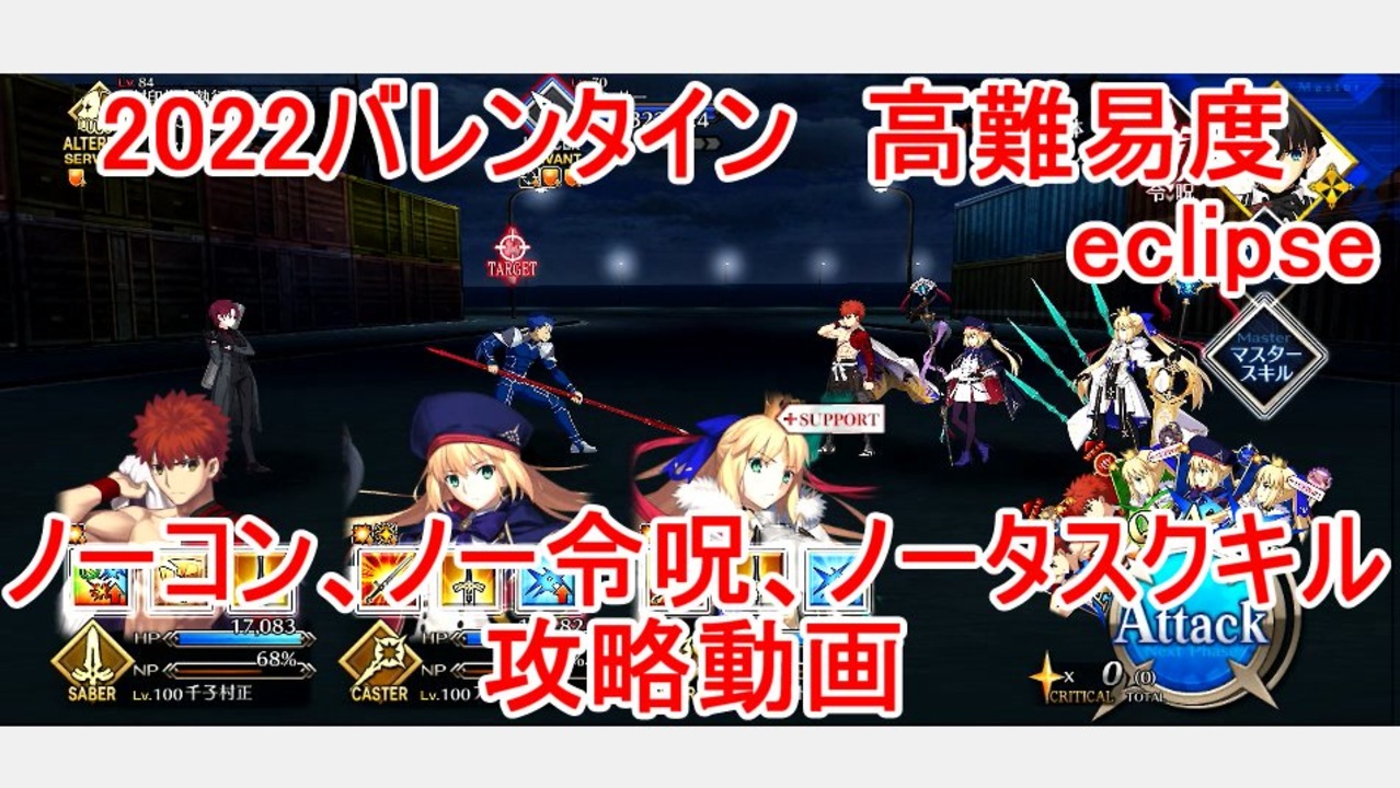 Fgo 22バレンタイン 高難易度 Eclipse ノーコン ノー令呪 タスクキル無し 攻略動画 ニコニコ動画