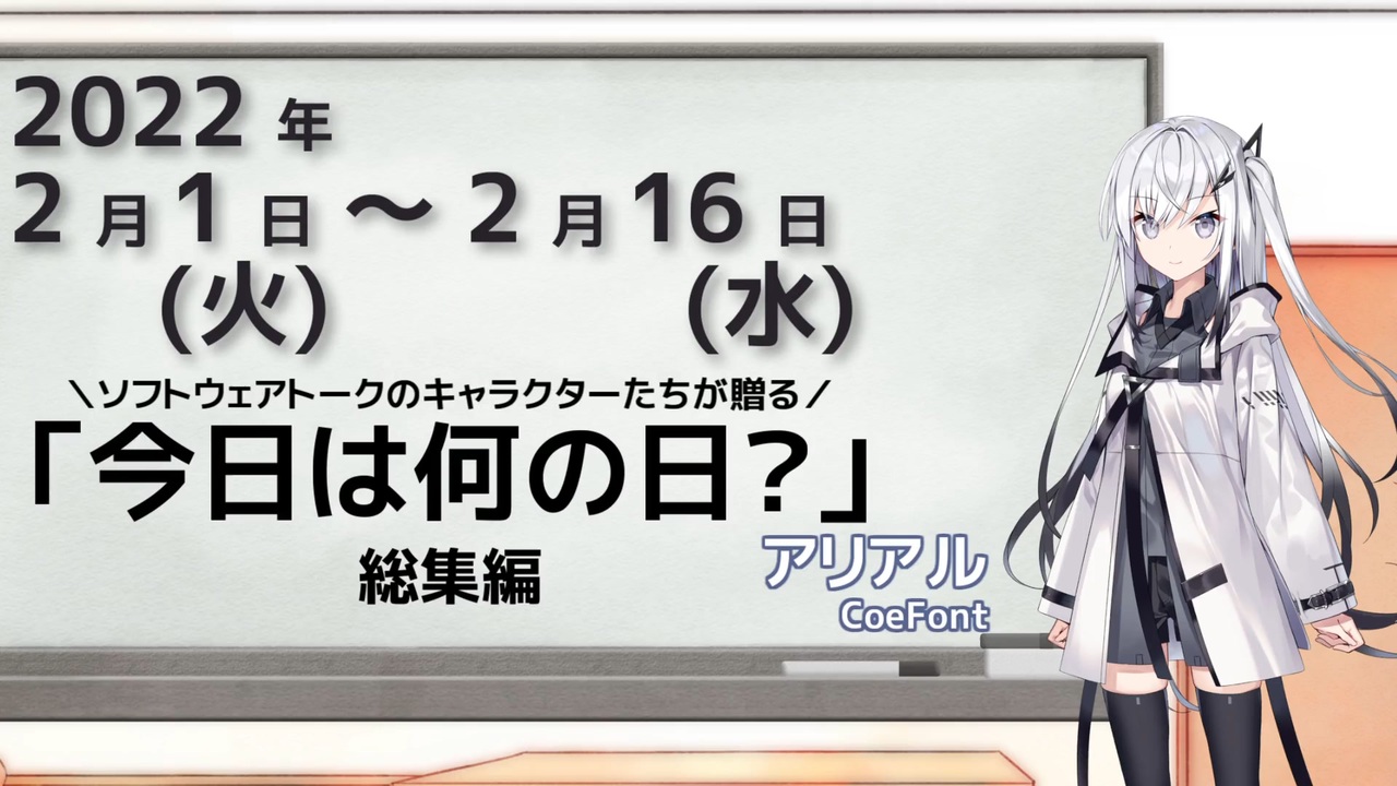 今日は何の日 総集編 22年2月1日 22年2月16日 ニコニコ動画