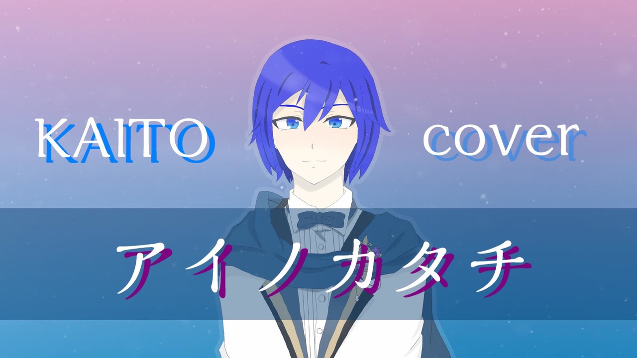【KAITO】アイノカタチ/MISIA【VOCALOID cover】 - ニコニコ動画