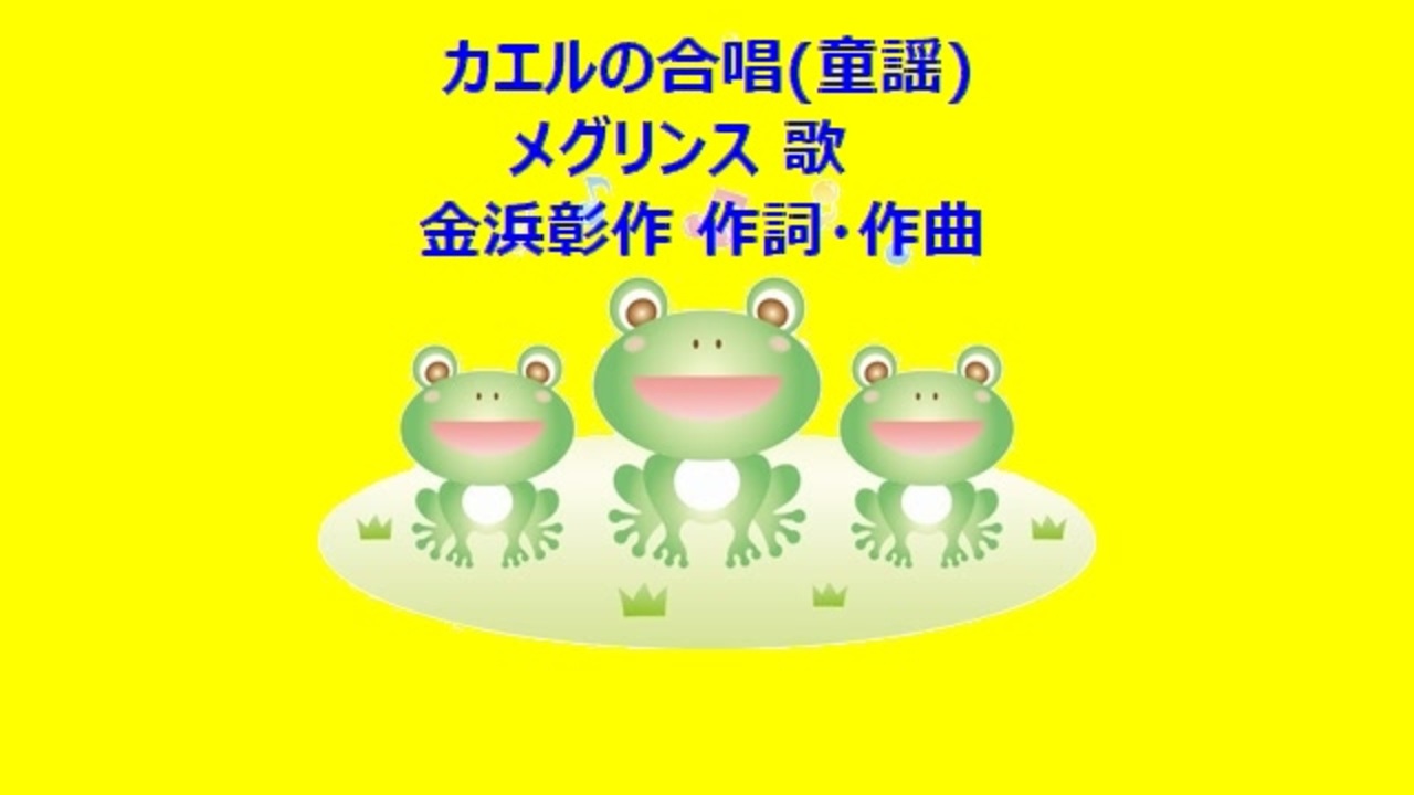 人気の かえるの合唱 動画 80本 ニコニコ動画