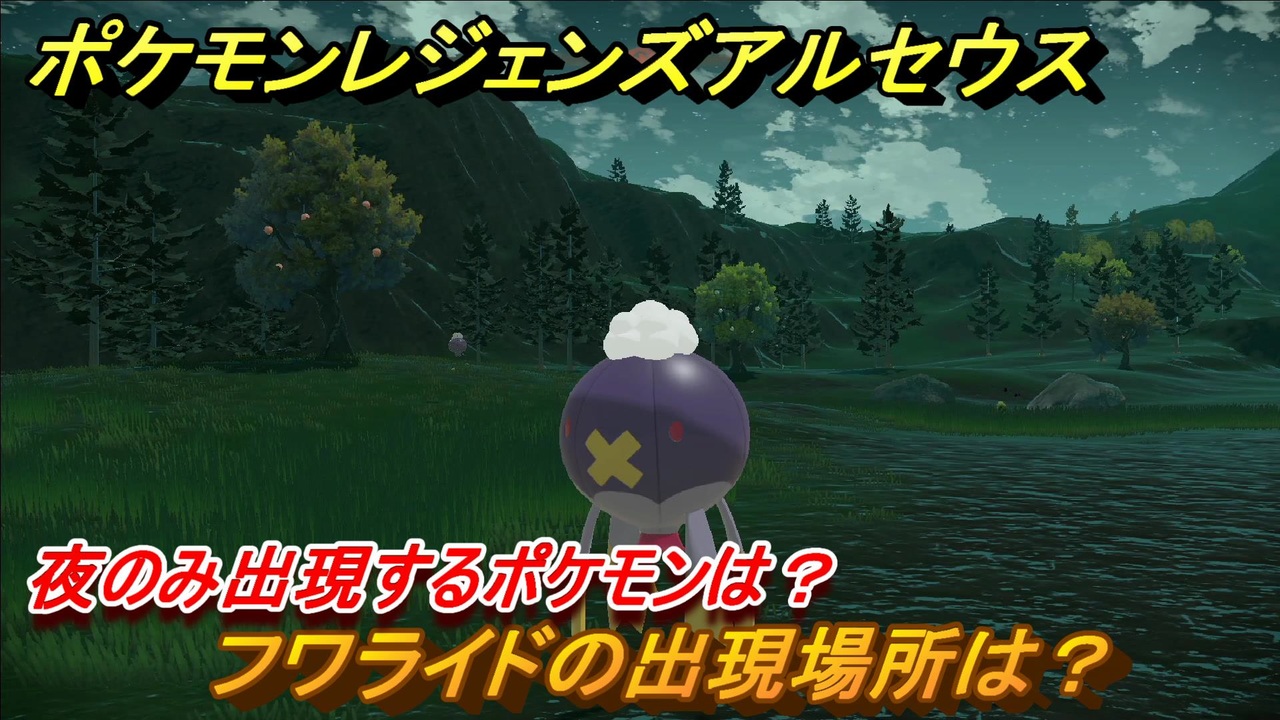 ポケモンレジェンズ アルセウス 夜のみ出現するポケモンは フワライドの出現場所は ポケモン図鑑コンプへの道 ５１３ Pokemon Legends アルセウス ニコニコ動画