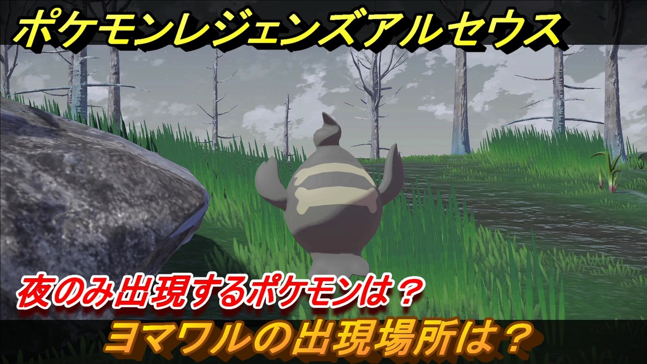 ポケモンレジェンズ アルセウス 夜のみ出現するポケモンは ヨマワルの出現場所は ポケモン図鑑コンプへの道 ５１５ Pokemon Legends アルセウス ニコニコ動画