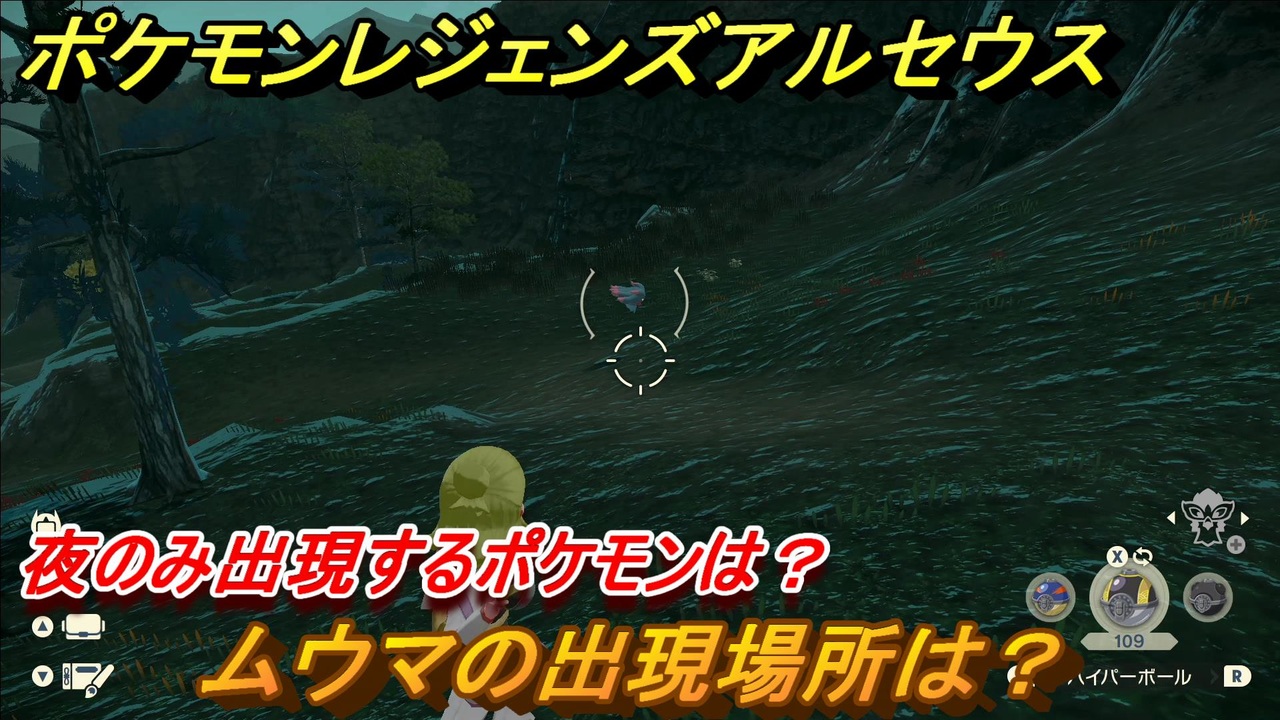 ポケモンレジェンズ アルセウス 夜のみ出現するポケモンは ムウマの出現場所は ポケモン図鑑コンプへの道 ５１８ Pokemon Legends アルセウス ニコニコ動画