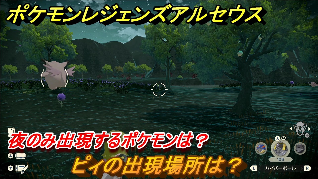 ポケモンレジェンズ アルセウス 夜のみ出現するポケモンは ピィの出現場所は ポケモン図鑑コンプへの道 ５２０ Pokemon Legends アルセウス ニコニコ動画