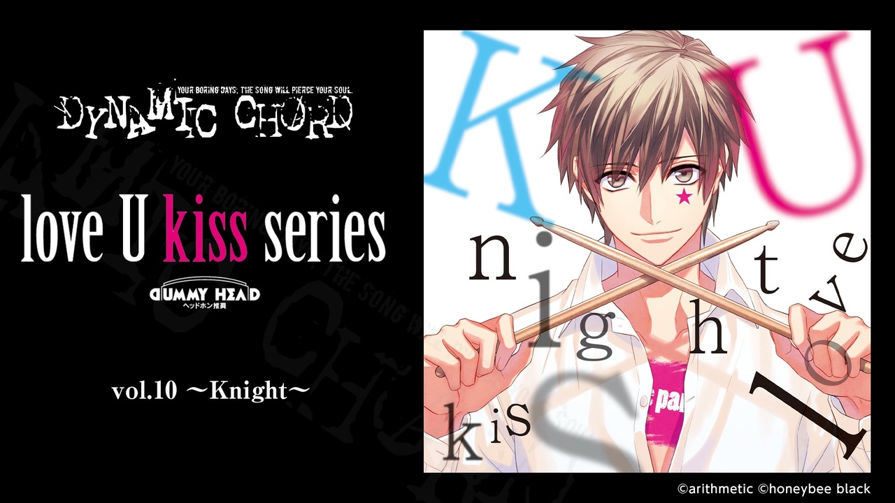 シチュエーションCD「DYNAMIC CHORD love U kiss series vol.10 
