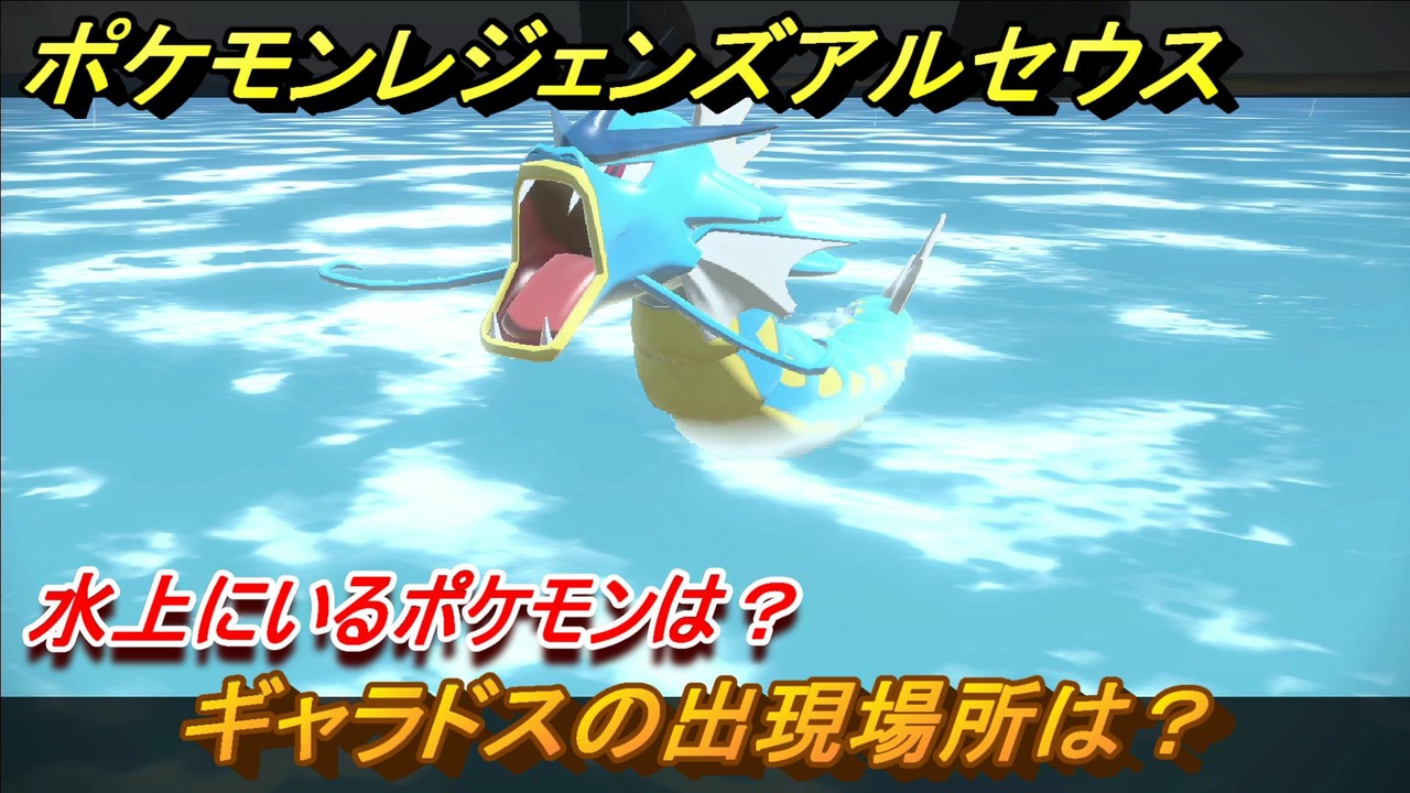 ポケモンレジェンズ アルセウス 水上にいるポケモンは ギャラドスの出現場所は ポケモン図鑑コンプへの道 ５３７ Pokemon Legends アルセウス ニコニコ動画