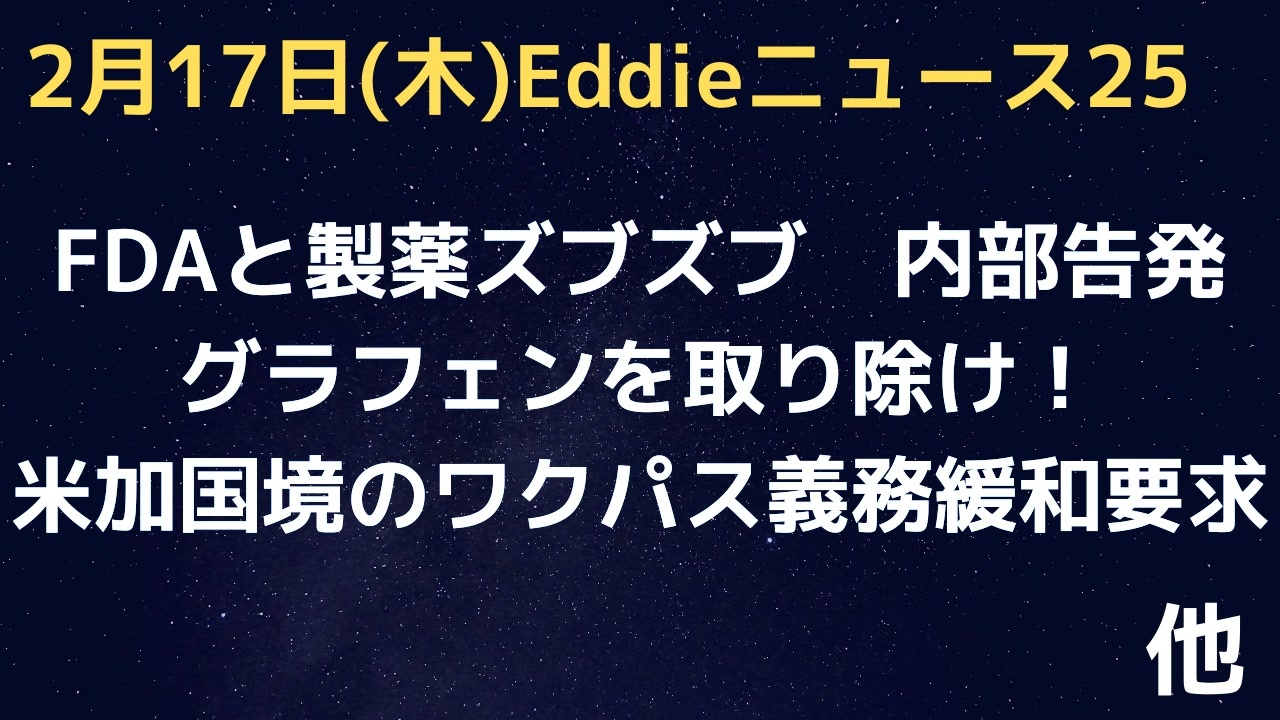 グラフェンを取り除け！ FDA内部告発ー製薬とズブズブ「内部告発などない」 ノルウェーワク規制全撤廃へ などなど - ニコニコ動画