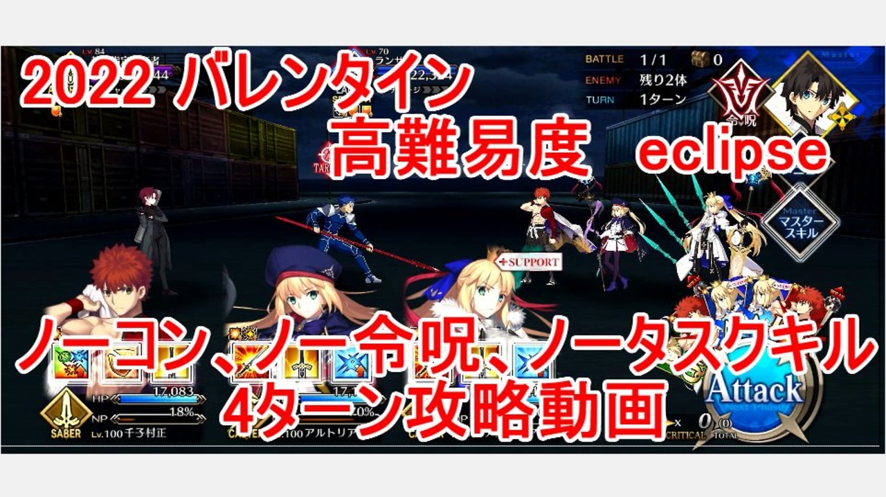 Fgo 22バレンタイン 高難易度 Eclipse ノーコン ノー令呪 タスクキル無し 4ターン攻略動画 ニコニコ動画