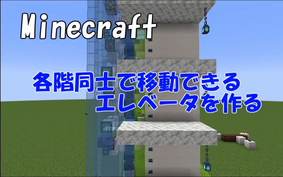 マイクラ 各階同士で移動できるエレベータを作る Je1 8 ニコニコ動画