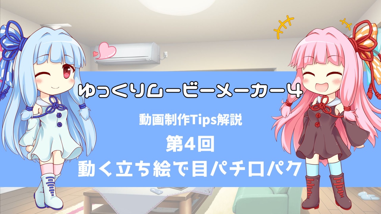 ゆっくりムービーメーカー4 動画制作tips解説 第４回 動く立ち絵で目パチ口パク ニコニコ動画