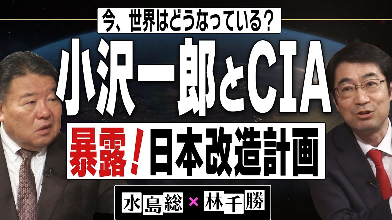 今 世界はどうなっている 林千勝 水島総 第11回 警世と買弁 新世界秩序 の遣り口が記された３つの書 桜r4 2 19 ニコニコ動画