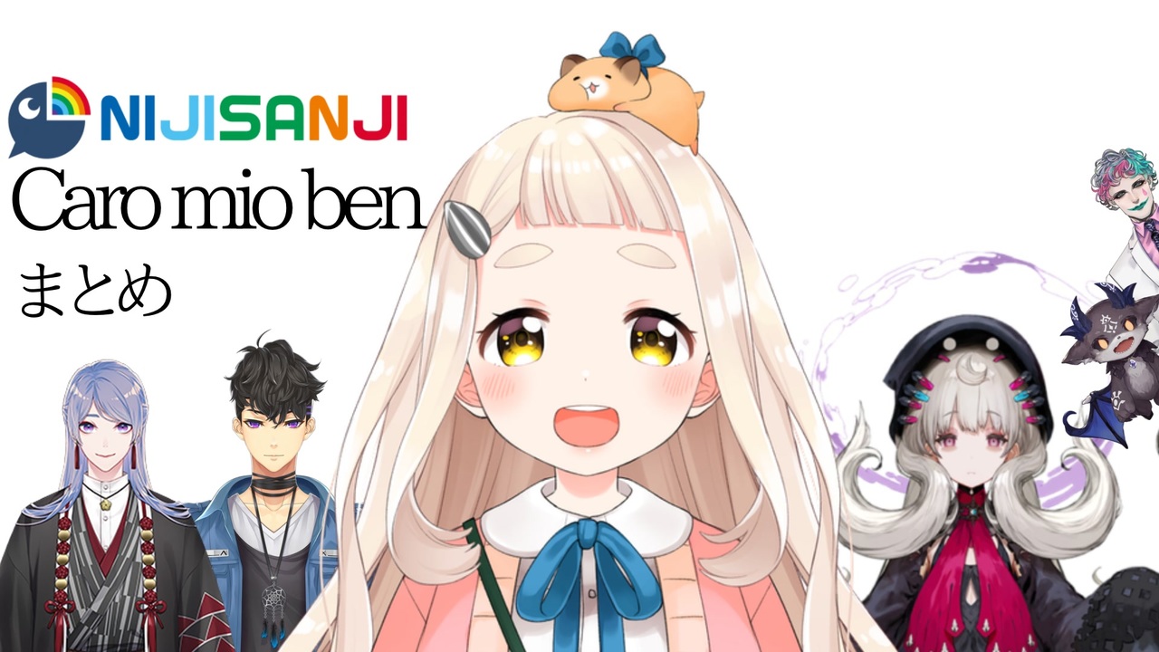 Nijisanji Caro Mio Benまとめ 誰得 ニコニコ動画