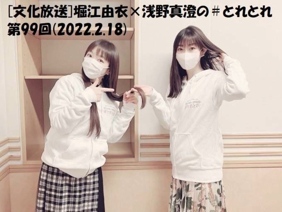 文化放送 堀江由衣 浅野真澄の とれとれ 第99回 22 2 18 ニコニコ動画