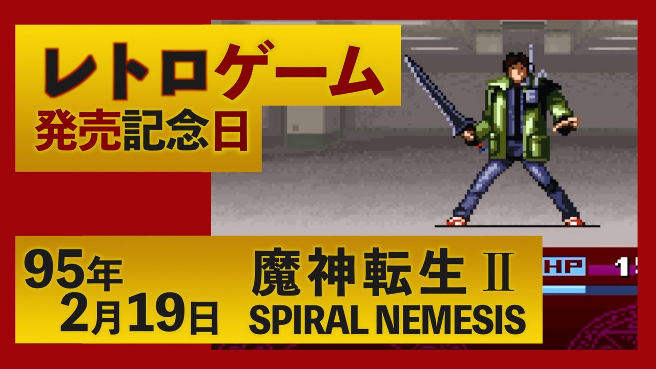 魔神転生ii Spiral Nemesis 発売記念日 95年2月19日 レトロゲーム カレンダー スーパーファミコン Sne Retrogame Srpg ニコニコ動画