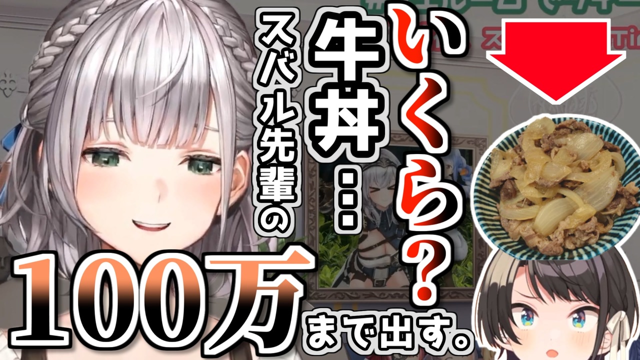 推しの牛丼なら100万出してでも食べたい白銀ノエル