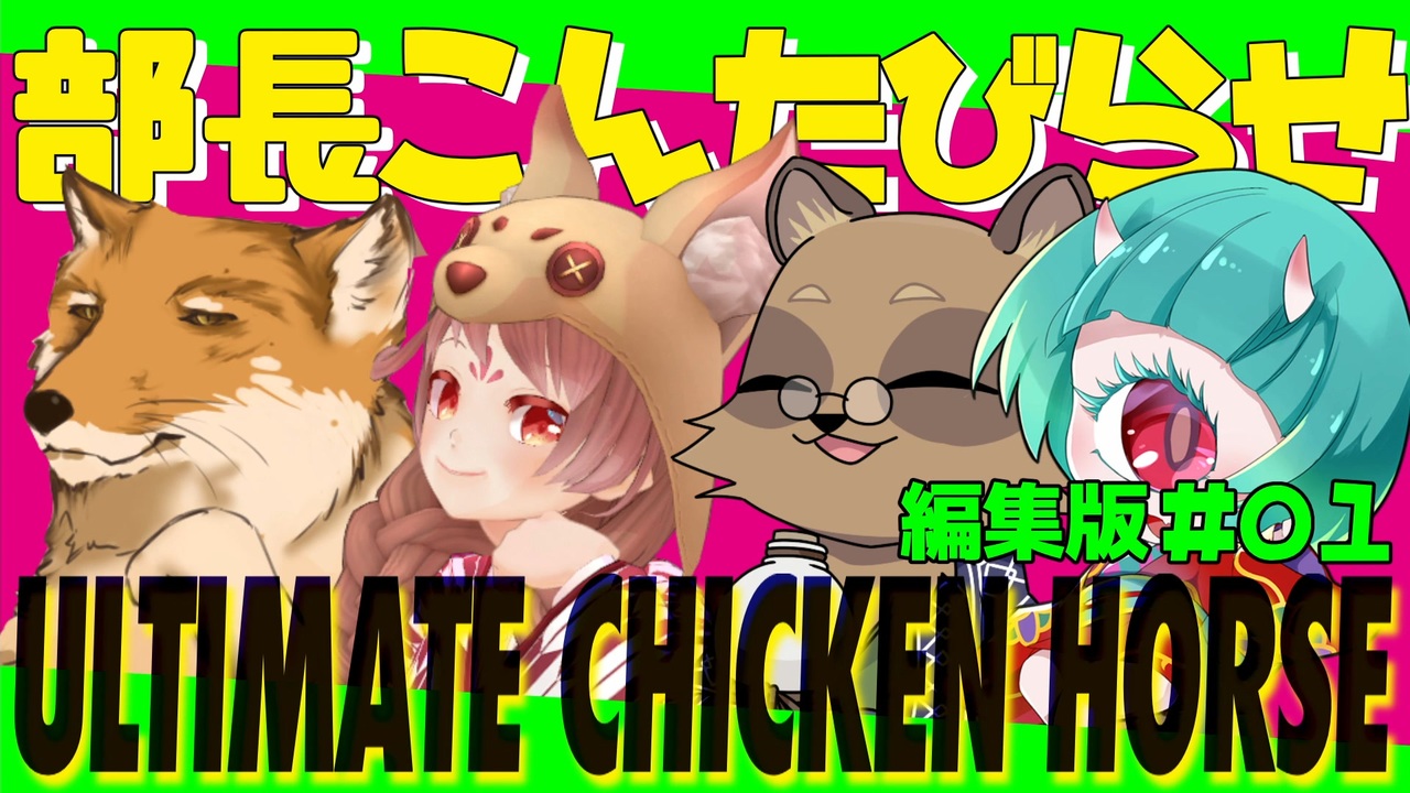 人気の Ultimate Chicken Horse 動画 464本 ニコニコ動画