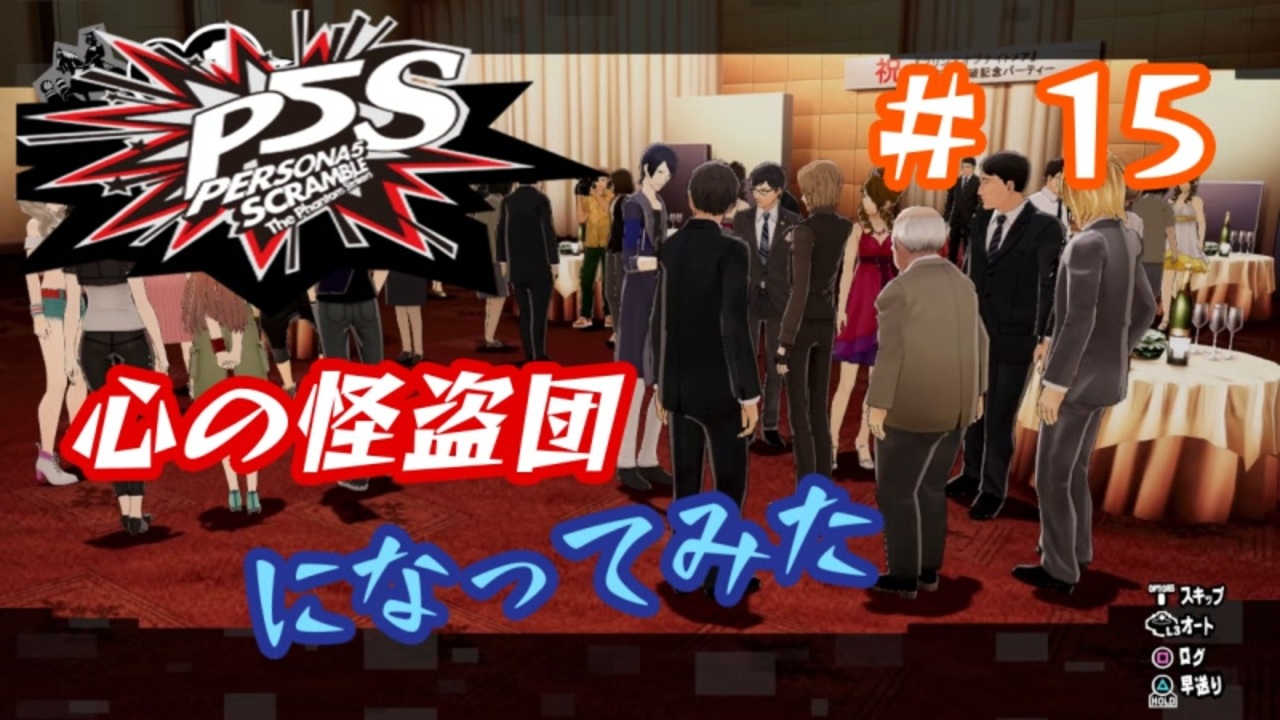 ペルソナ5s 世界を救った男がまた 心の怪盗団になってみた Part15 ニコニコ動画