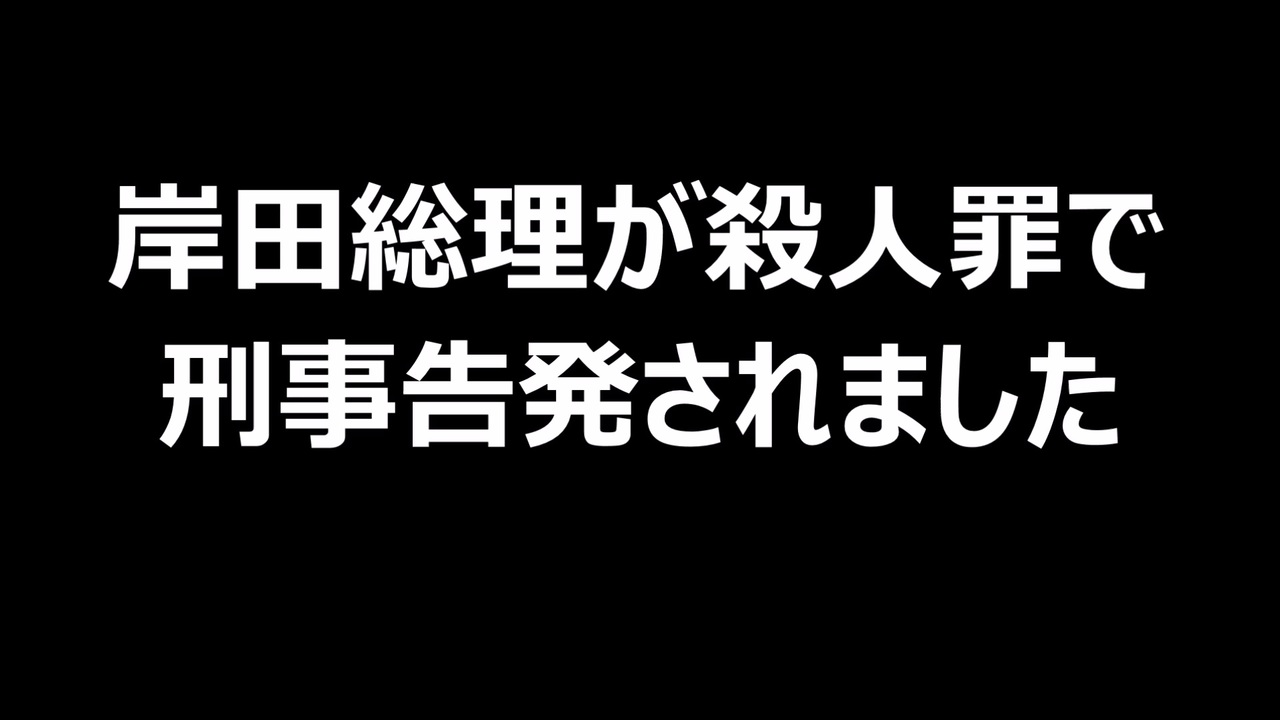 岸田総理が殺人罪で刑事告発されました