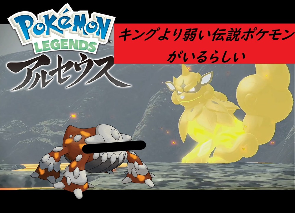 実況 Legendアルセウス キングよりも弱い伝説のポケモン捕まえたwww ニコニコ動画