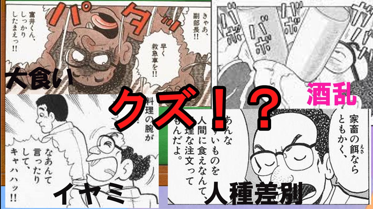 Voiceroid解説 美味しんぼクズキャラ解説 富井副部長 ゆっくり解説 ニコニコ動画
