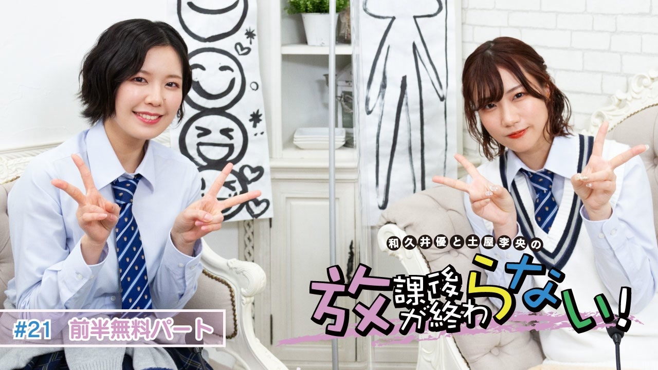 放課後が終わらない！#21 前半無料パート - ニコニコ動画