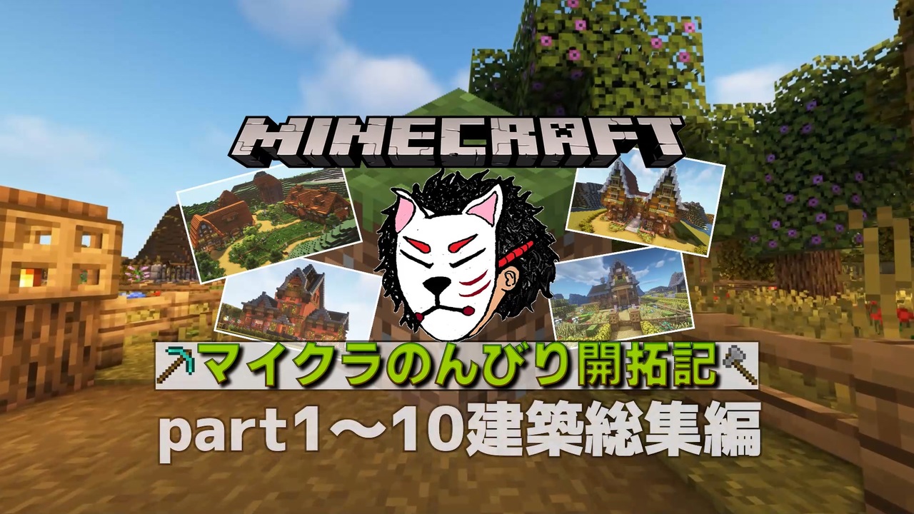 Minecraft マイクラでのんびり開拓記 Part1 10 建築物紹介 ニコニコ動画