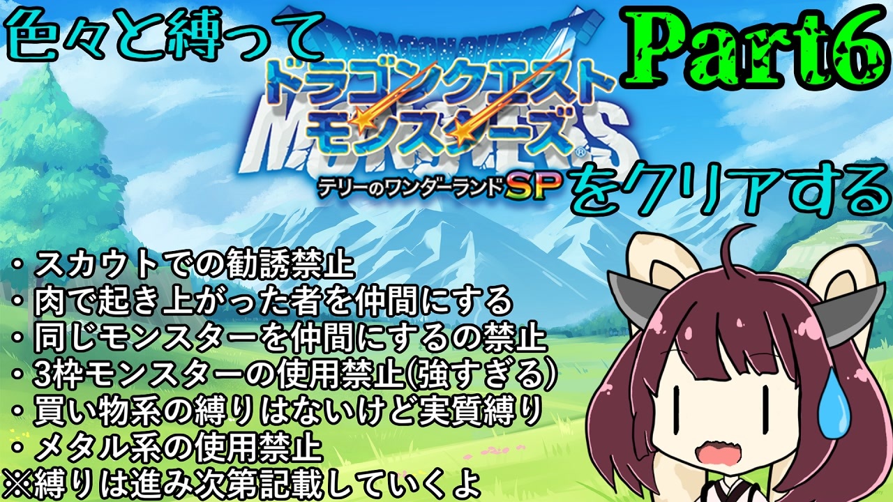 テリワンsp スカウトができない色々縛るテリーのワンダーランドsp Part6 Voiceroid 東北きりたん実況 ニコニコ動画