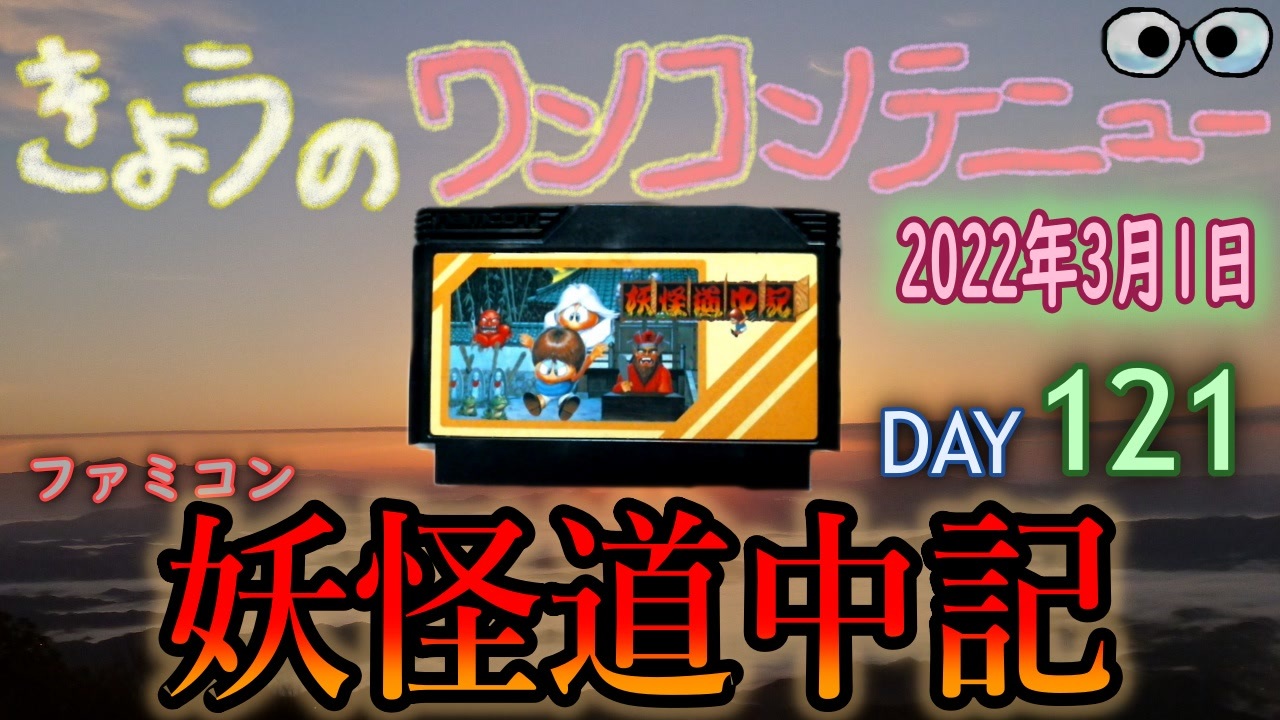 人気の 妖怪道中記 ファミコン 動画 36本 ニコニコ動画